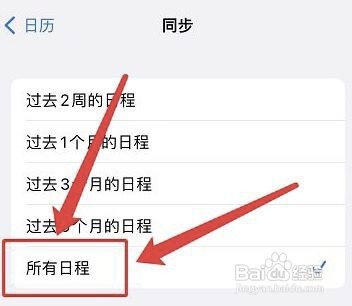 怎样同步iphone日历的所有日程