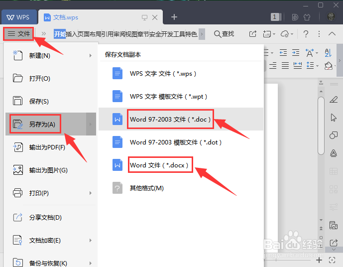 wps文档如何转换为word文档