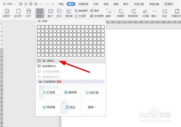 如何在WPS word文档中插入表格