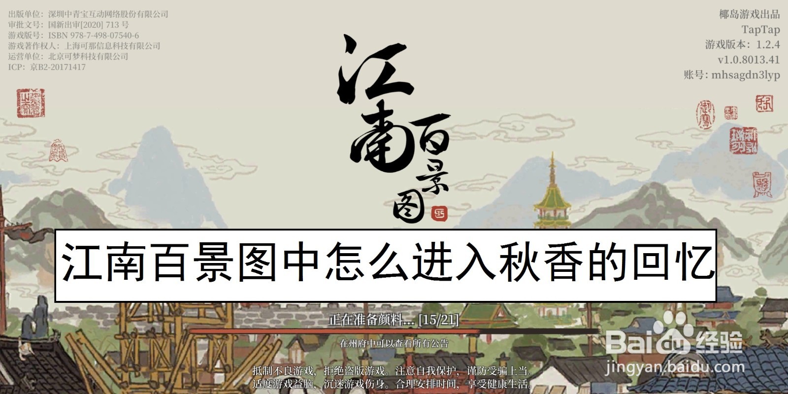 江南百景图中怎么进入秋香的回忆