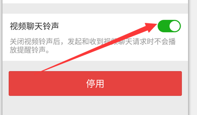 怎么关掉微信视频聊天时的提示音