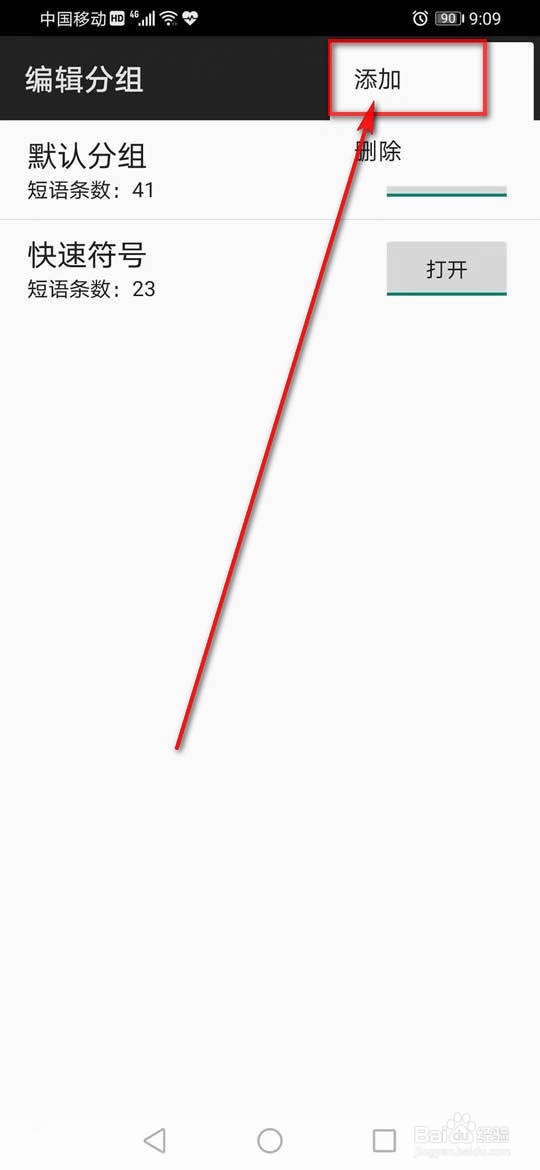 百度输入法怎么添加自定义个性短语分组