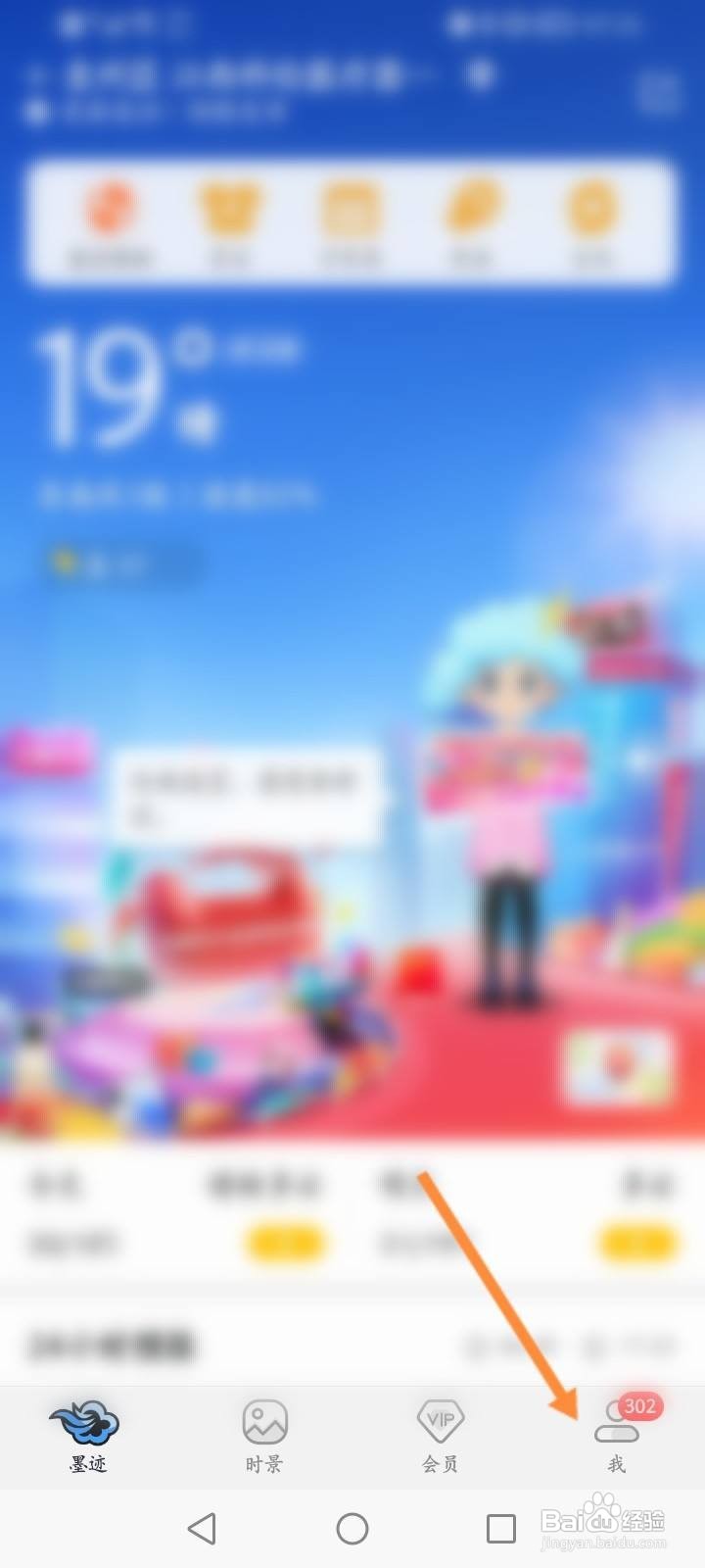 墨迹天气怎么修改卡通助手