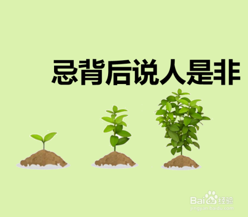 母婴/教育 > 教育 3 3.我们要忌背后说人是非.