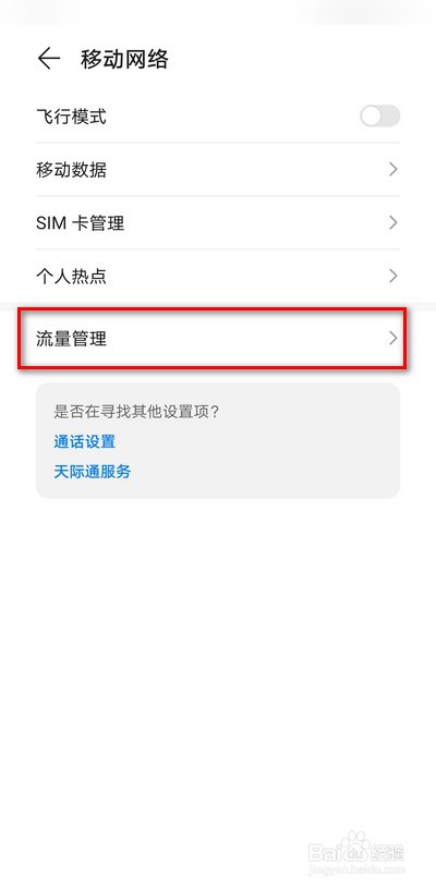华为手机通知栏怎么显示流量