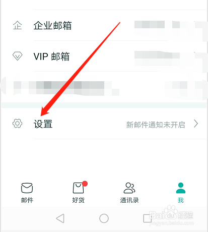 网易邮箱大师将邮件通知设置为震动