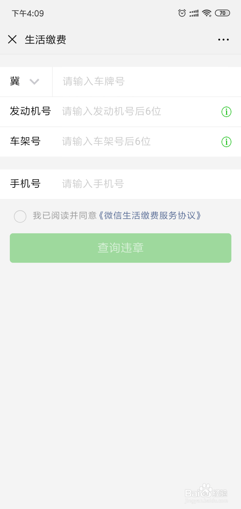 如何在微信上查询汽车违章信息?