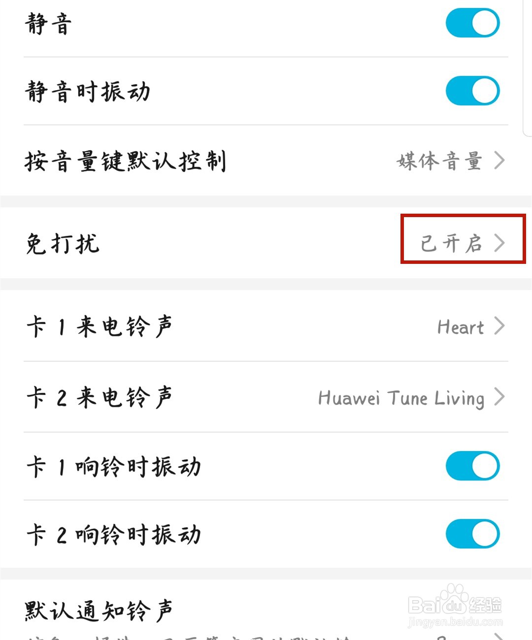 华为手机怎么开启免打扰