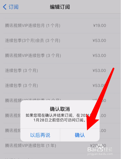手机腾讯视频怎么取消自动续费