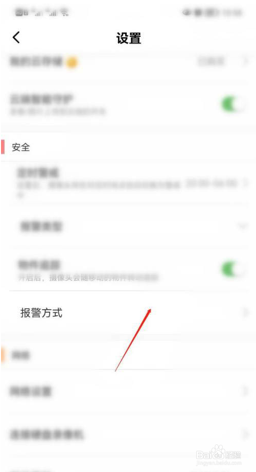 有看头怎么设置报警