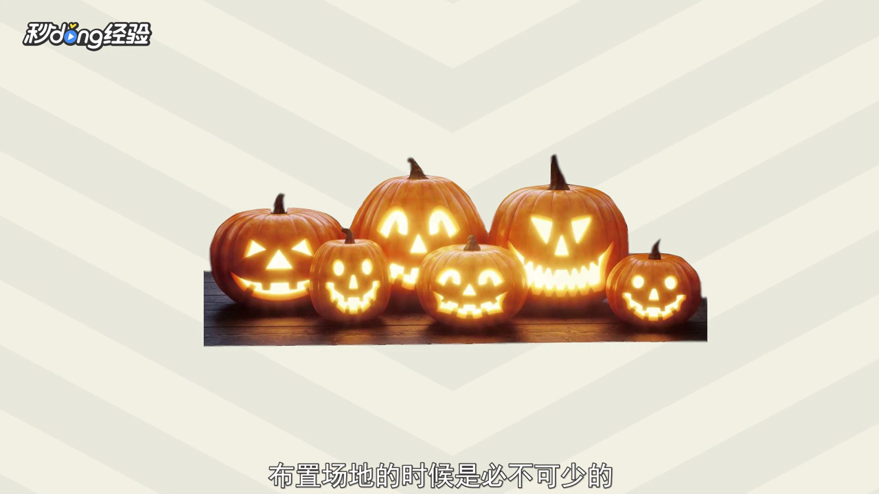 万圣节聚会会场该怎么布置