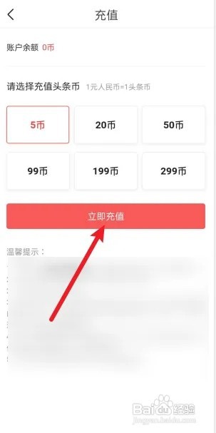 今日头条怎么充值头条币?