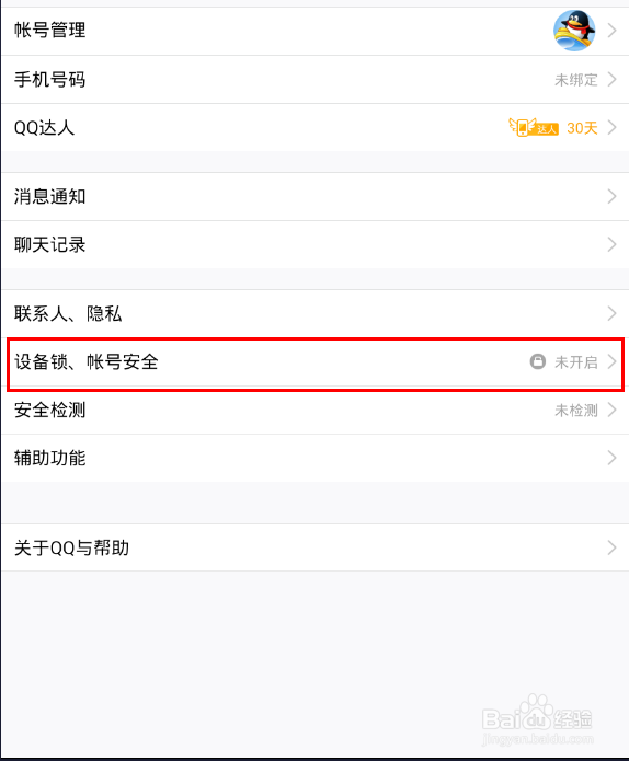 QQ怎么开启设备锁