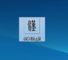 如何输入篆书等特殊字体?