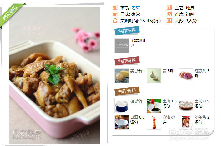 粤菜:【沙茶鸡翅】的做法