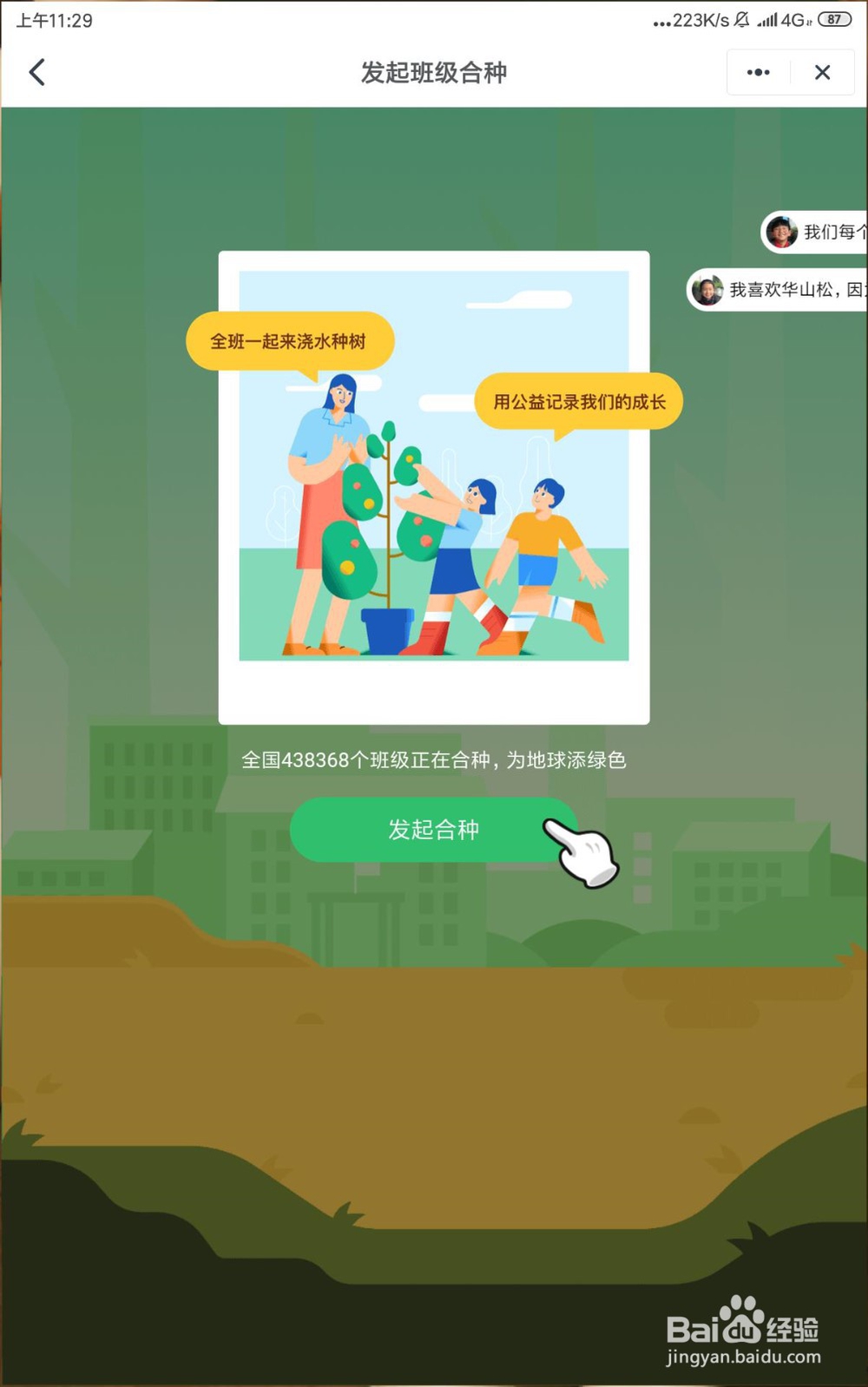 钉钉班级群组让大家合种一棵树？