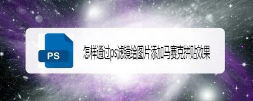 怎样通过ps滤镜给图片添加马赛克拼贴效果