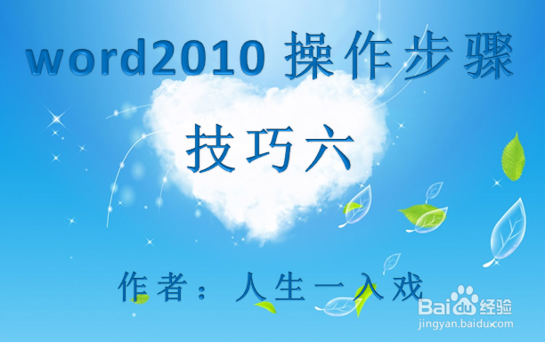 word2010操作步骤技巧六
