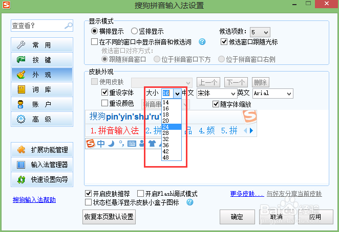 搜狗输入法如何将字体变大