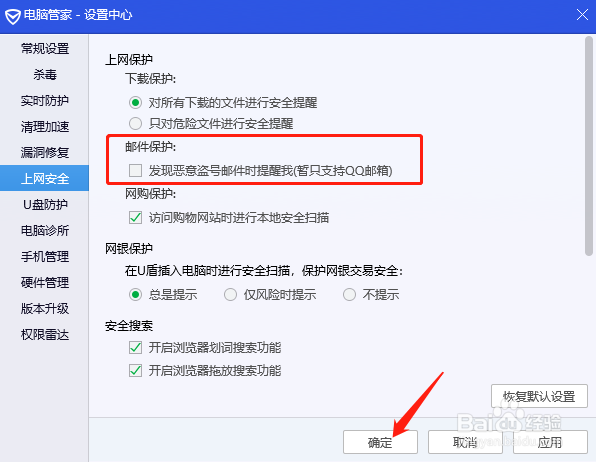 电脑管家怎么关闭邮件保护