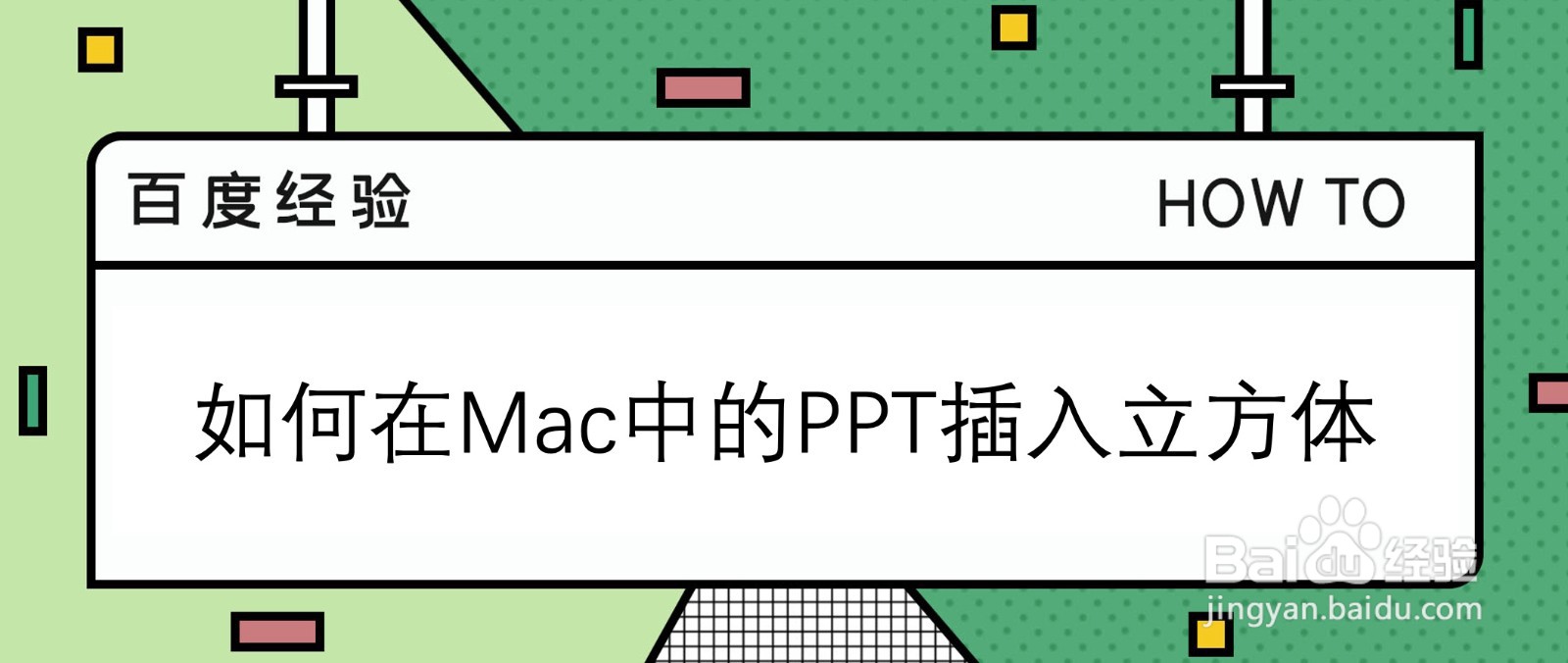 <b>如何在Mac中的PPT插入一个立方体</b>