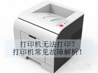 <b>打印机无法打印？打印机常见故障解析！</b>