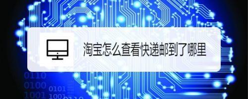 淘宝怎么查看快递邮到了哪里