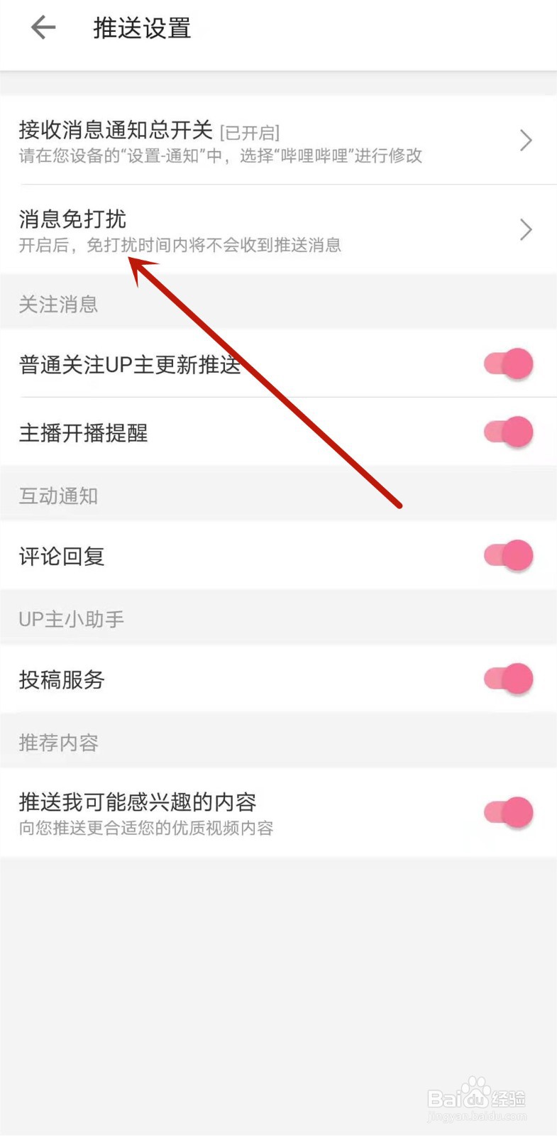 哔哩哔哩如何开启消息免打扰