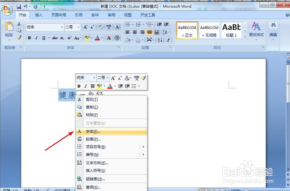 word文档怎么修改文字的字形