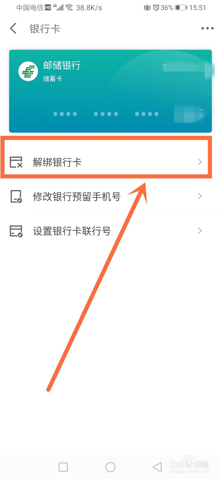 京东金融如何解绑银行卡