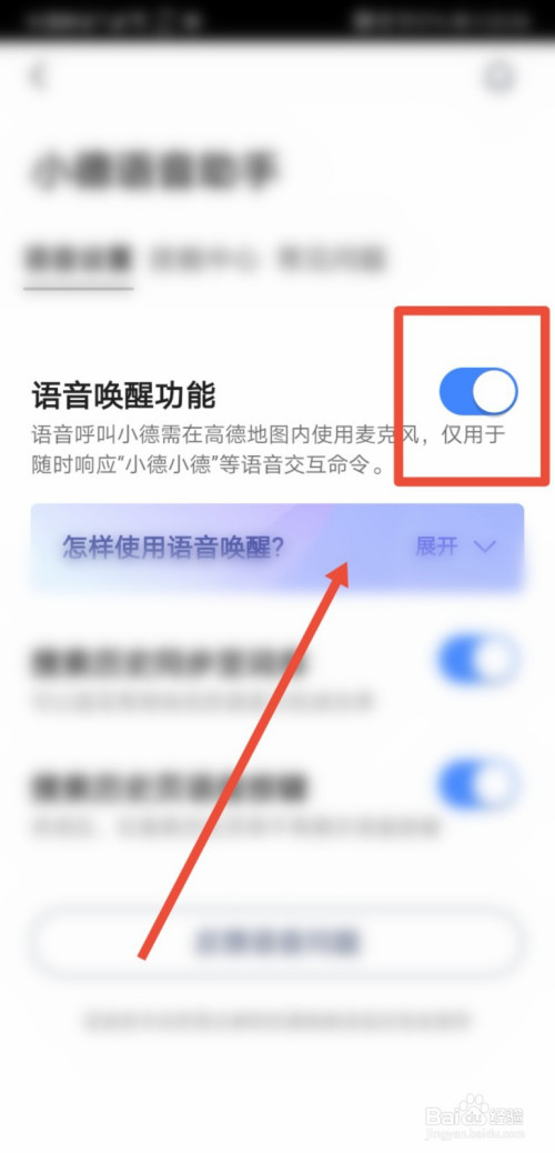 高德地圖怎麼設置語音喚醒功能