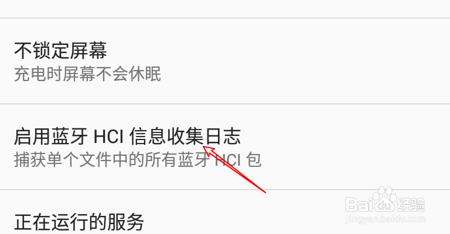 Nexus手机怎么启用蓝牙信息收集日志的功能