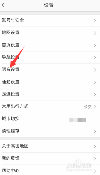 高德地图怎么更换导航语音