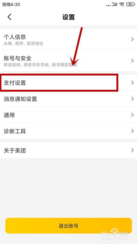 如何修改美团的支付密码