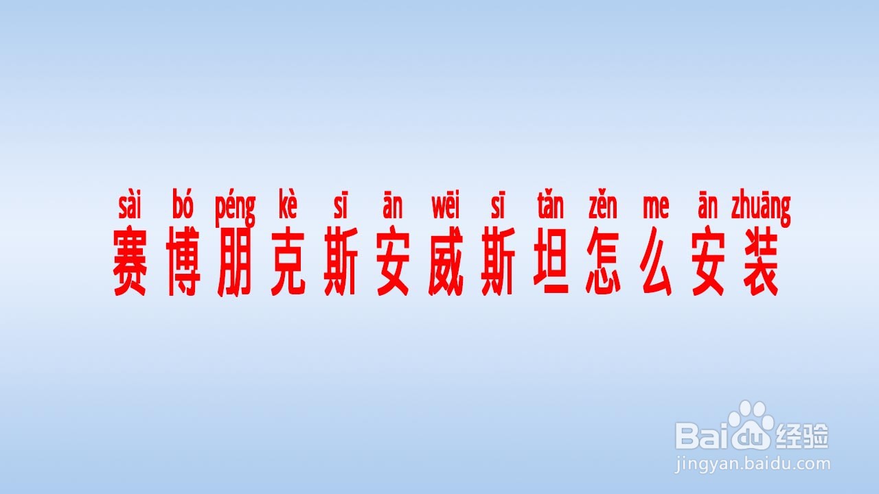 赛博朋克斯安威斯坦怎么安装