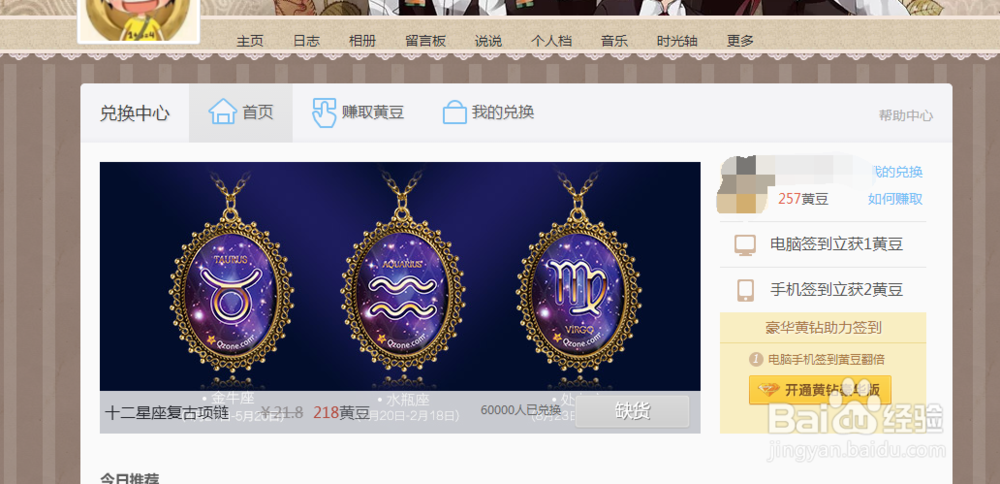QQ空间如何赚取小礼品