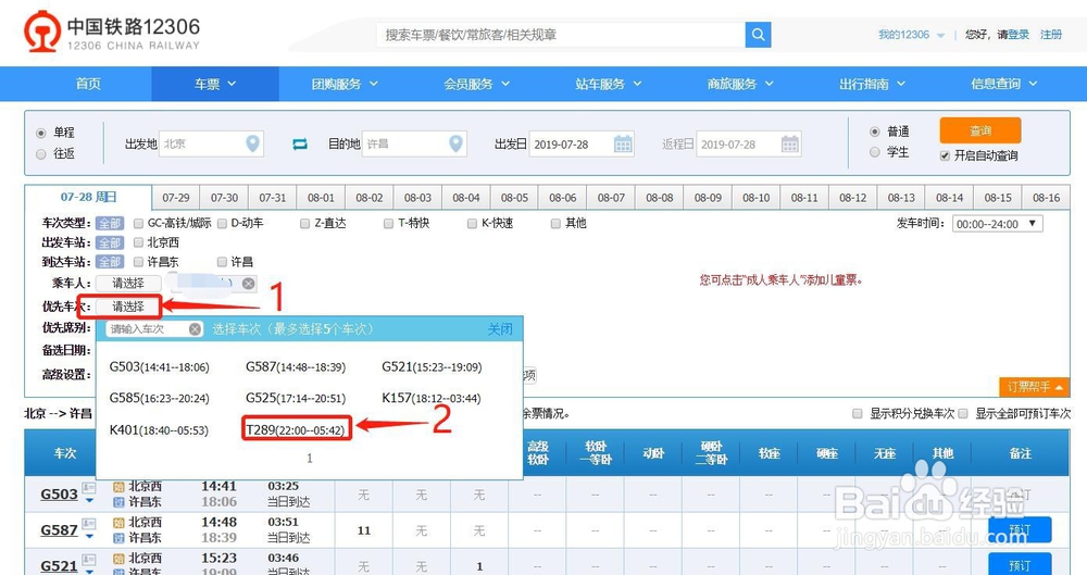 如何使用铁路12306的订票帮手快速抢票？