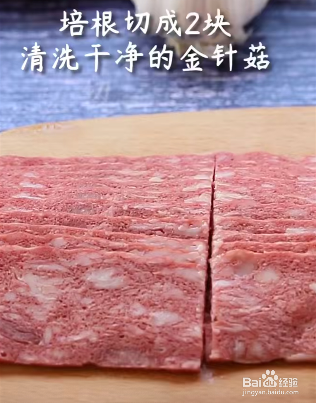 怎样做金针菇培根卷？