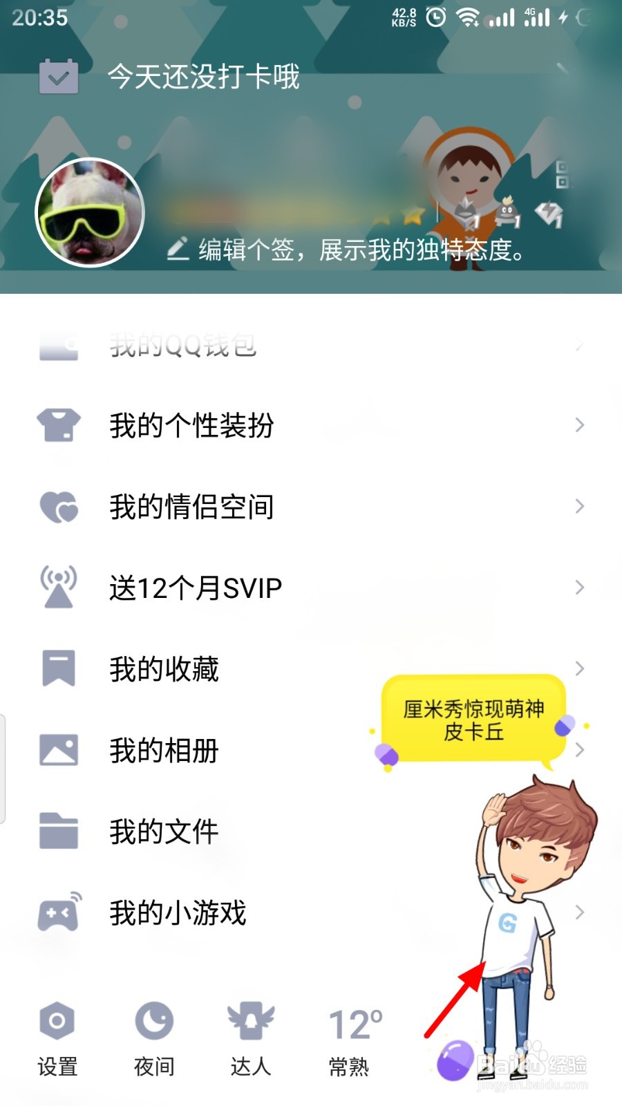 QQ厘米秀怎么关闭