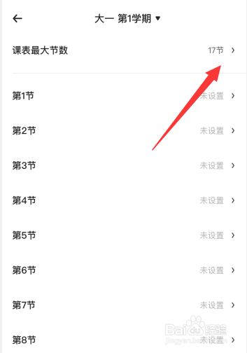 时光序app如何更改课程表最大节数