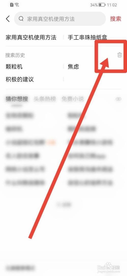 今日头条如何删除搜索历史记录？