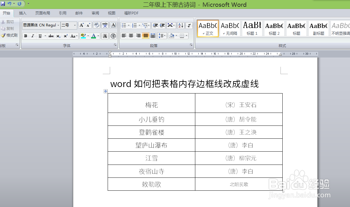 word如何把表格内存边框线改成虚线