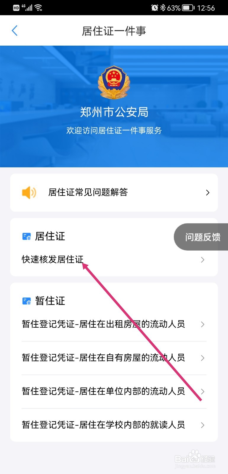 郑好办如何在线办理居住证