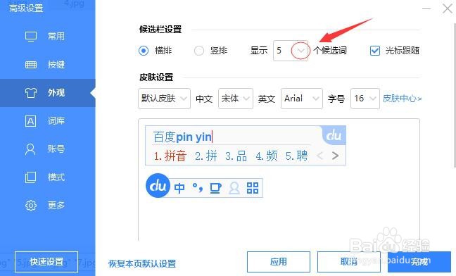 百度输入法如何设置候选字的数量?