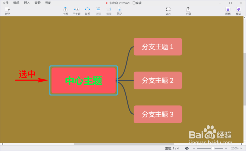 xmind zen怎么为中心主题或分支主题插入批注