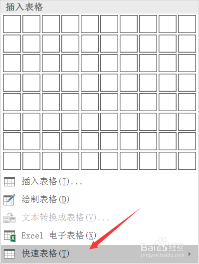 Word中如何快速插入表格