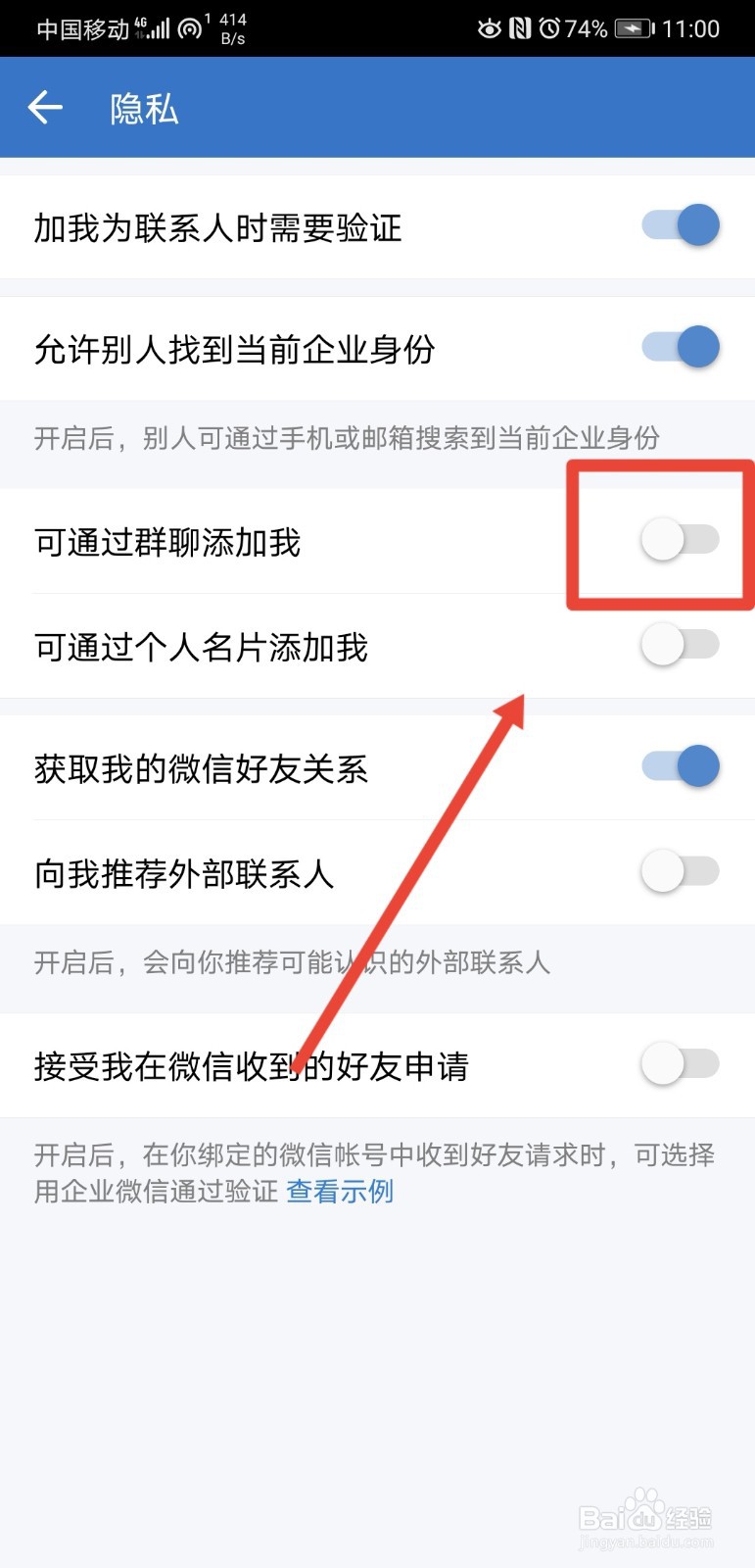 企业微信如何禁止通过群聊添加我