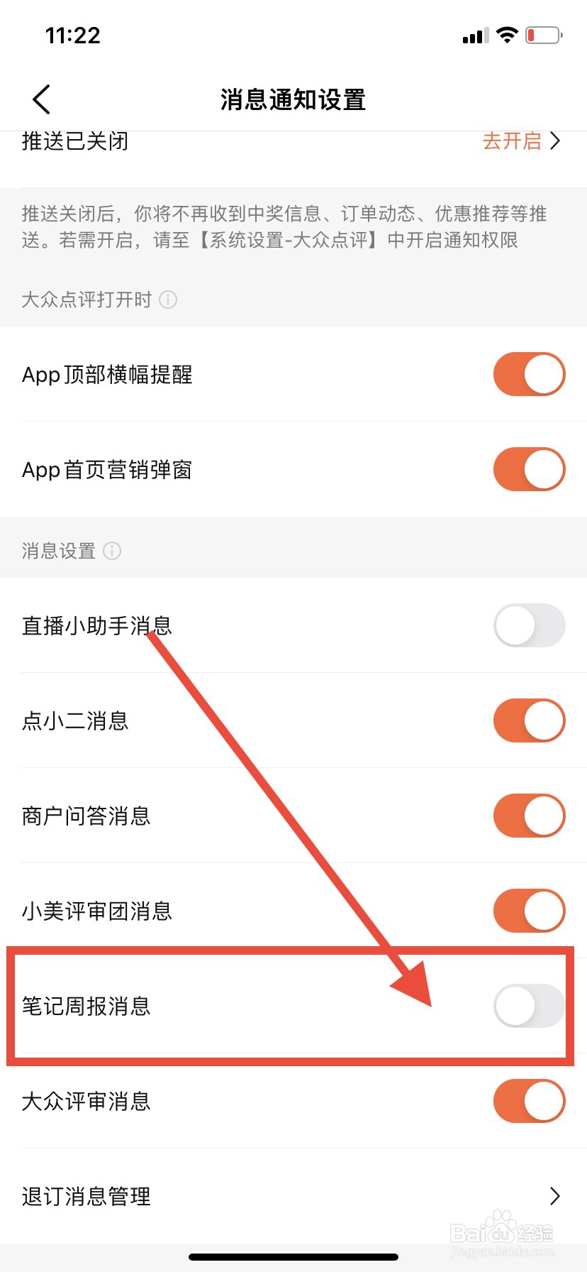 如何关闭大众点评笔记周报消息