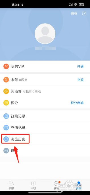 天翼阅读APP如何清除浏览历史记录