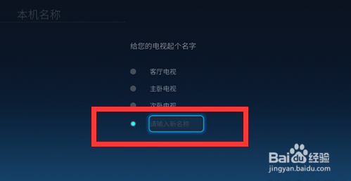 酷开/智能电视5.0系统如何更改/修改电视名称